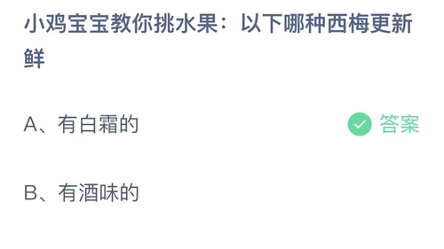 支付宝蚂蚁庄园5月5日答案2023-小鸡宝宝教你挑水果以下哪种西梅更新鲜？5月5日答案