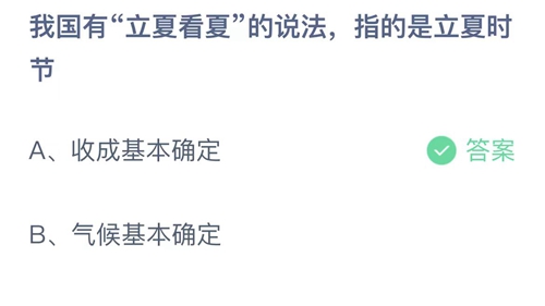 支付宝蚂蚁庄园5月6日答案2023-我国有立夏看夏的说法指的是立夏时节？5月6日答案