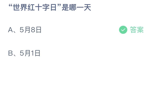 支付宝蚂蚁庄园2023年5月8日答案大全-2023支付宝蚂蚁庄园5月8日答案一览