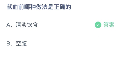 支付宝蚂蚁庄园5月8日答案2023-献血前哪种做法是正确的？5月8日答案