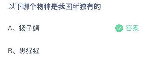 支付宝蚂蚁庄园5月9日答案2023-以下哪个物种是我国所独有的？5月9日答案