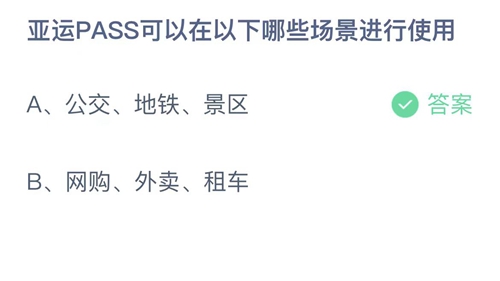 《支付宝》蚂蚁庄园2023年5月10日答案大全