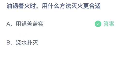 支付宝蚂蚁庄园5月12日答案2023-油锅着火时用什么方法灭火更合适？5月12日答案