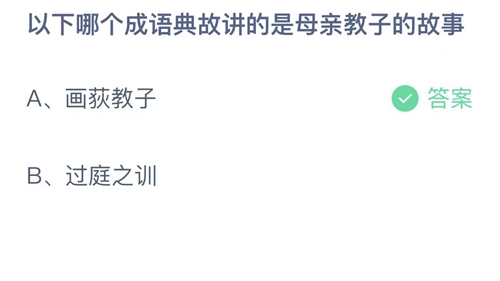 2023支付宝蚂蚁庄园5月14日答案更新-以下哪个成语典故讲的是母亲教子的故事？5月14日答案