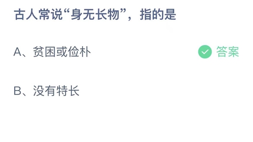 2023支付宝蚂蚁庄园5月16日答案更新-古人常说身无长物指的是？5月16日答案