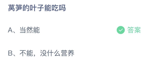 2023支付宝蚂蚁庄园4月7日答案更新-莴笋的叶子能吃吗？4月7日答案