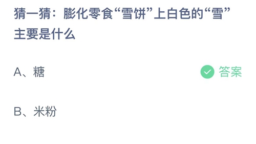 支付宝蚂蚁庄园4月7日答案2023-膨化零食雪饼上白色的雪主要是什么？4月7日答案