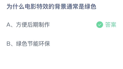 2023支付宝蚂蚁庄园5月18日答案更新-为什么电影特效的背景通常是绿色？5月18日答案