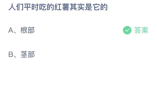 支付宝蚂蚁庄园4月8日答案2023-人们平时吃的红薯其实是它的？4月8日答案