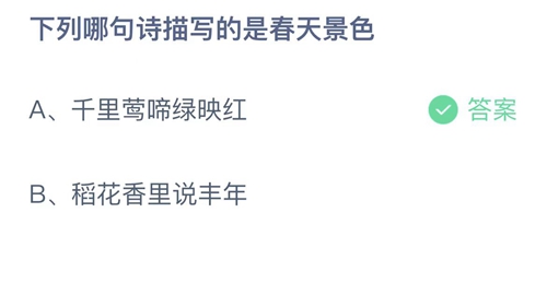 2023支付宝蚂蚁庄园4月9日答案更新-下列哪句诗描写的是春天景色？4月9日答案