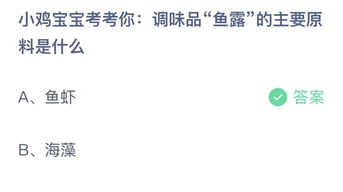 2023支付宝蚂蚁庄园5月19日答案更新-小鸡宝宝考考你调味品鱼露的主要原料是什么？5月19日答案