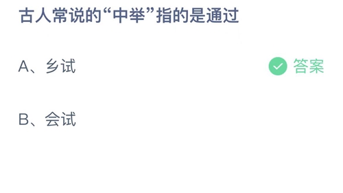 支付宝蚂蚁庄园4月9日答案2023-古人常说的中举指的是通过？4月9日答案