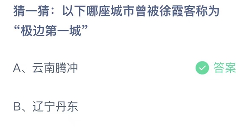 支付宝蚂蚁庄园5月19日答案2023-猜一猜以下哪座城市曾被徐霞客称为边第一城？5月19日答案