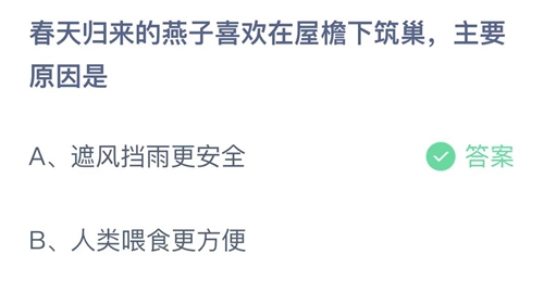 2023支付宝蚂蚁庄园4月10日答案更新-春天归来的燕子喜欢在屋檐下筑巢，主要原因是？4月10日答案