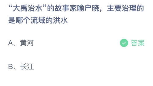 支付宝蚂蚁庄园4月10日答案2023-大禹治水的故事家喻户晓，主要治理的是哪个流域的洪水？4月10日答案