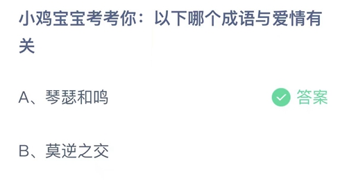 支付宝蚂蚁庄园5月20日答案2023-以下哪个成语与爱情有关？5月20日答案