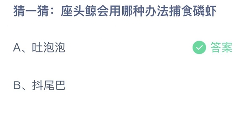 2023支付宝蚂蚁庄园4月11日答案更新-座头鲸会用哪种办法捕食磷虾？4月11日答案