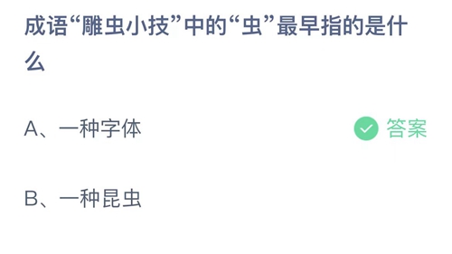 支付宝蚂蚁庄园4月11日答案2023-成语雕虫小技中的虫最早指的是什么？4月11日答案