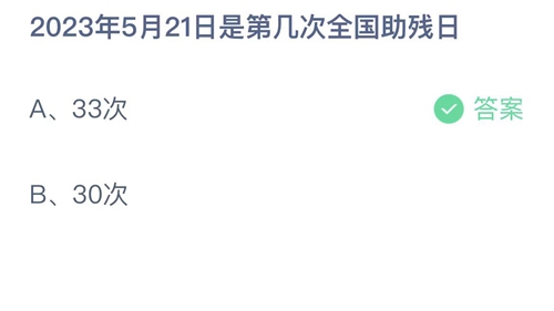 2023支付宝蚂蚁庄园5月21日答案更新-2023年5月21日是第几次全国助残日？5月21日答案