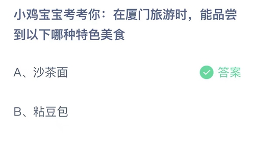 支付宝蚂蚁庄园5月22日答案2023-小鸡宝宝考考你在厦门旅游时，能品尝到以下哪种特色美食？5月22日答案