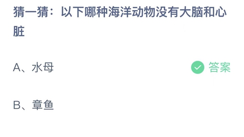 支付宝蚂蚁庄园4月12日答案2023-以下哪种海洋动物没有大脑和心脏？4月12日答案