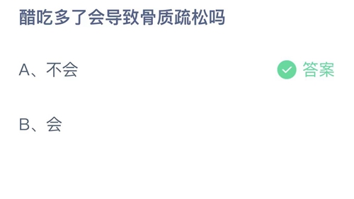 2023支付宝蚂蚁庄园5月23日答案更新-醋吃多了会导致骨质疏松吗？5月23日答案