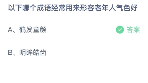 支付宝蚂蚁庄园4月13日答案2023-以下哪个成语经常用来形容老年人气色好？4月13日答案