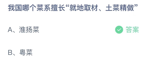 支付宝蚂蚁庄园4月14日答案2023-我国哪个菜系擅长就地取材、土菜精做？4月14日答案