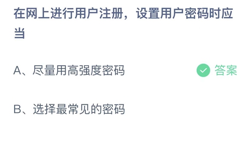 2023支付宝蚂蚁庄园4月15日答案更新-在网上进行用户注册设置用户密码时应当？4月15日答案