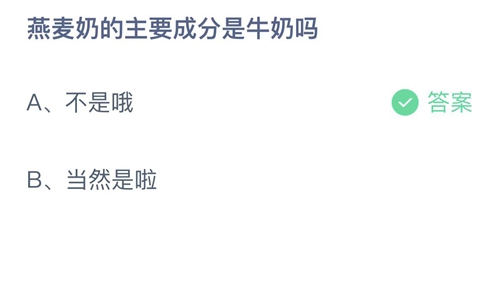 支付宝蚂蚁庄园4月15日答案2023-燕麦奶的主要成分是牛奶吗？4月15日答案