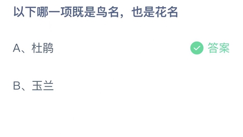 支付宝蚂蚁庄园4月16日答案2023-以下哪一项既是鸟名，也是花名？4月16日答案