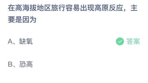 2023支付宝蚂蚁庄园4月17日答案更新-在高海拔地区旅行容易出现高原反应，主要是因为？4月17日答案