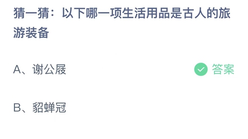 支付宝蚂蚁庄园4月17日答案2023-以下哪一项生活用品是古人的旅游装备？4月17日答案