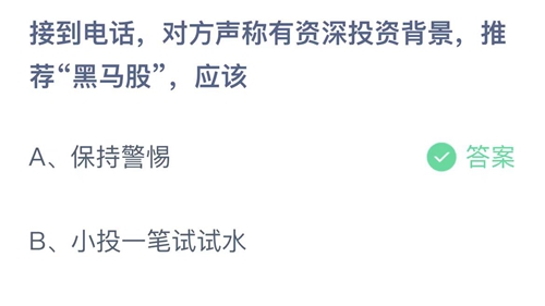 2023支付宝蚂蚁庄园5月28日答案更新-接到电话，对方声称有资深投资背景，推荐黑马股，应该？5月28日答案