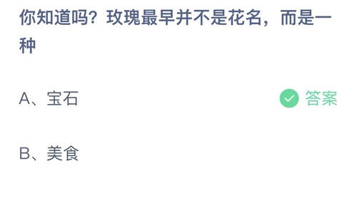 支付宝蚂蚁庄园5月28日答案2023-你知道吗? 玫瑰最早并不是花名，而是一种？5月28日答案