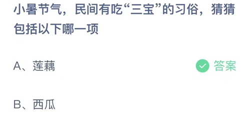 2023支付宝蚂蚁庄园7月7日答案更新-小暑节气，民间有吃三宝的习俗，猜猜包括以下哪一项？7月7日答案