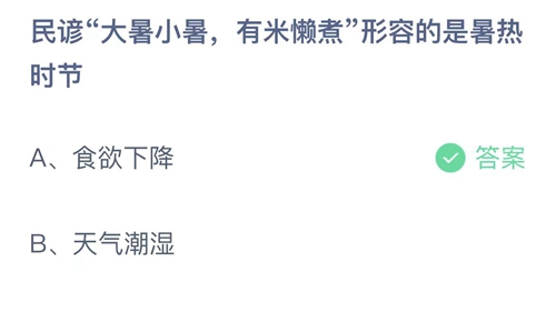 支付宝蚂蚁庄园7月7日答案2023-民谚大暑小暑，有米懒煮形容的是暑热时节？7月7日答案