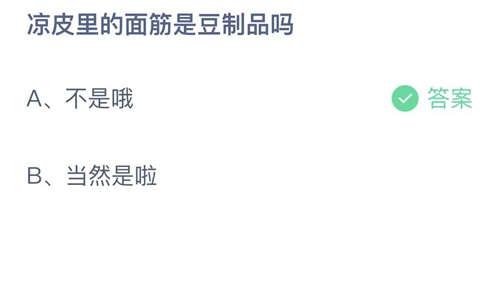 2023支付宝蚂蚁庄园5月29日答案更新-凉皮里的面筋是豆制品吗？5月29日答案