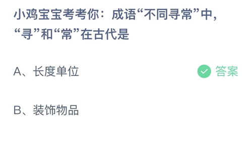 支付宝蚂蚁庄园5月29日答案2023-小鸡宝宝考考你成语不同寻常中寻和常在古代是？5月29日答案