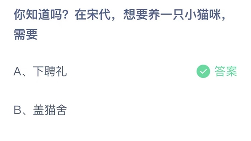 2023支付宝蚂蚁庄园5月30日答案更新-你知道吗? 在宋代，想要养一只小猫咪需要？5月30日答案