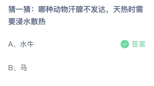 支付宝蚂蚁庄园7月8日答案2023-猜一猜哪种动物汗腺不发达，天热时需要浸水散热？7月8日答案