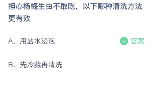 支付宝蚂蚁庄园5月30日答案2023-担心杨梅生虫不敢吃，以下哪种清洗方法更有效？5月30日答案