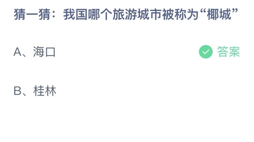 支付宝蚂蚁庄园5月31日答案2023-猜一猜我国哪个旅游城市被称为椰城？5月31日答案