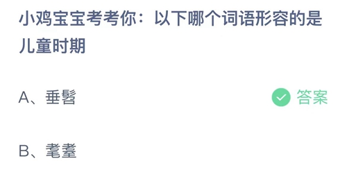 支付宝蚂蚁庄园6月1日答案2023-小鸡宝宝考考你以下哪个词语形容的是儿童时期？6月1日答案