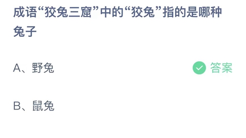 支付宝蚂蚁庄园7月11日答案2023-成语狡兔三窟中的狡兔指的是哪种兔子？7月11日答案