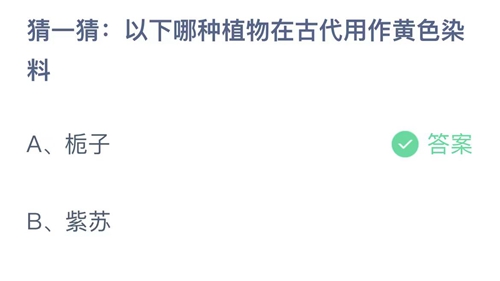 2023支付宝蚂蚁庄园7月12日答案更新-猜一猜以下哪种植物在古代用作黄色染料？7月12日答案