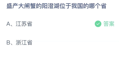 支付宝蚂蚁庄园6月2日答案2023-盛产大闸蟹的阳澄湖位于我国的哪个省？6月2日答案