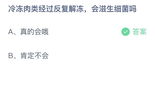 支付宝蚂蚁庄园7月12日答案2023-冷冻肉类经过反复解冻，会滋生细菌吗？7月12日答案