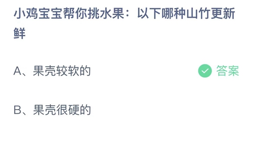 支付宝蚂蚁庄园7月13日答案2023-小鸡宝宝帮你挑水果以下哪种山竹更新鲜？7月13日答案