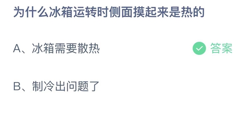 2023支付宝蚂蚁庄园6月4日答案更新-为什么冰箱运转时侧面摸起来是热的？6月4日答案